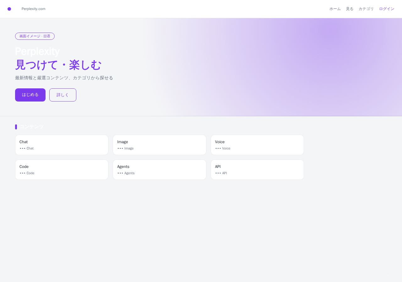 Perplexity 平台界面预览 - 首页界面示意